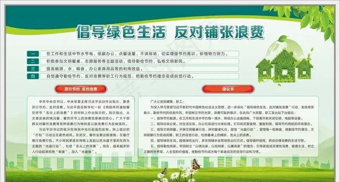 倡导绿色生活反对铺张浪费展板图片cdr矢量模版下载