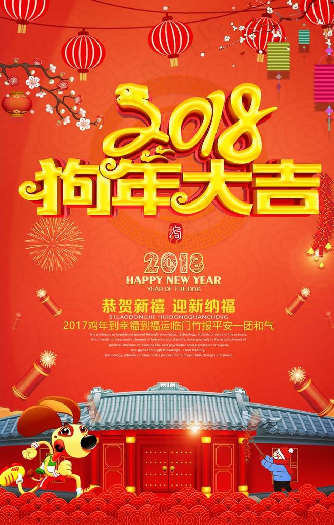 2018年狗年大吉海报图片(2126X3189(DPI:90))psd模版下载