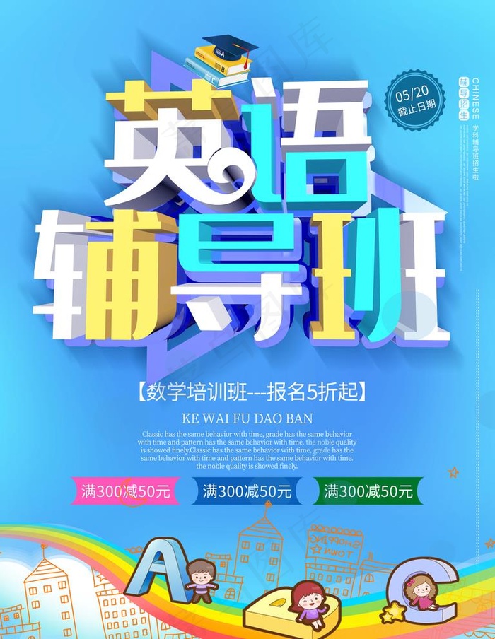 补习班图片(3543X4724(DPI:150))psd模版下载