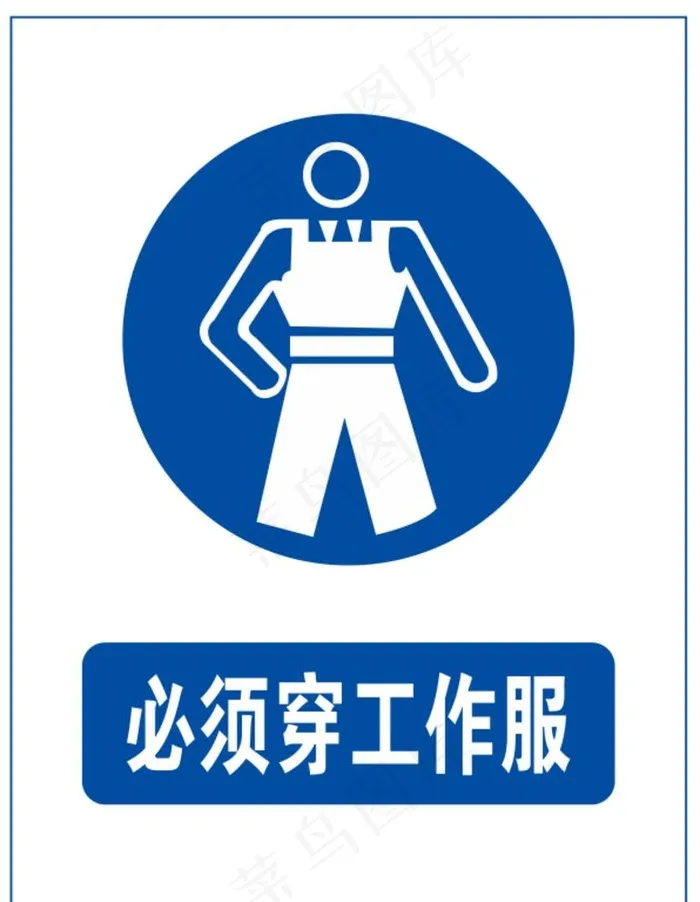 必须穿工作服图片cdr矢量模版下载