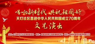 唱响新时代  共祝祖国好图片