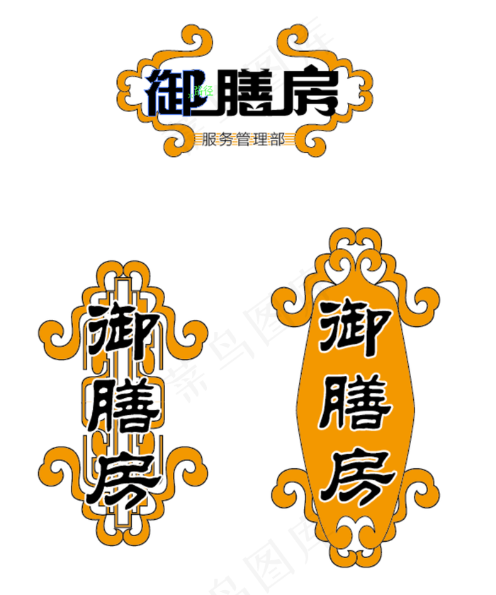 御膳房图片ai矢量模版下载
