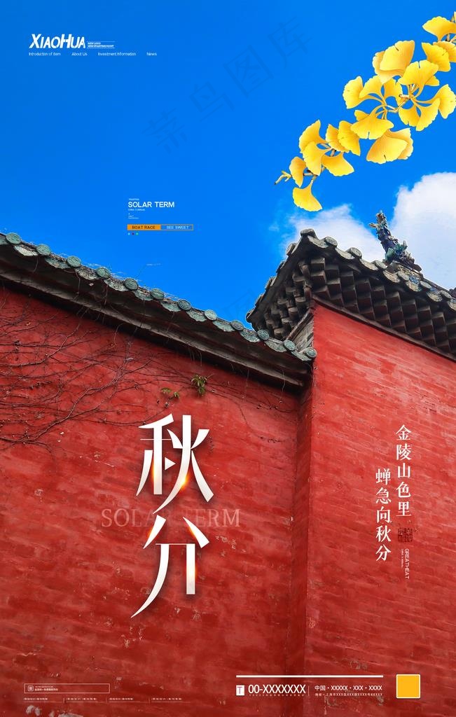 秋分图片(3543X5315(DPI:150))psd模版下载