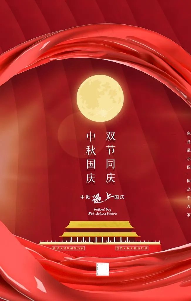 大气 红色 中秋 国庆图片