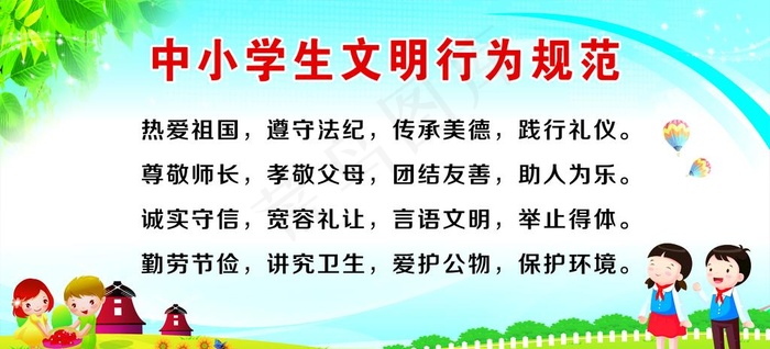中小学生文明行为规范图片(6421X3114(DPI:70))psd模版下载