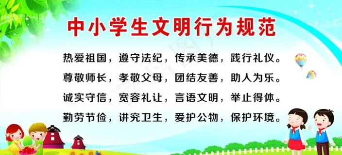 中小学生文明行为规范图片