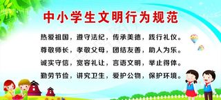 中小学生文明行为规范图片