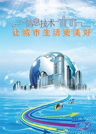 信息技术让城市生活更美好图片