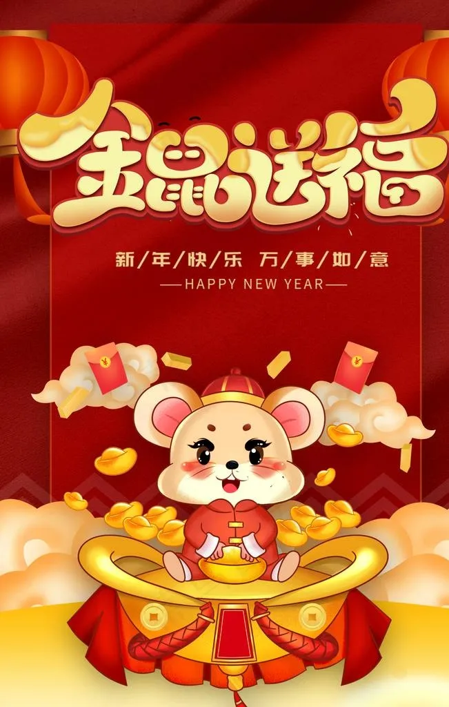 鼠年图片(2126X3189(DPI:90))psd模版下载