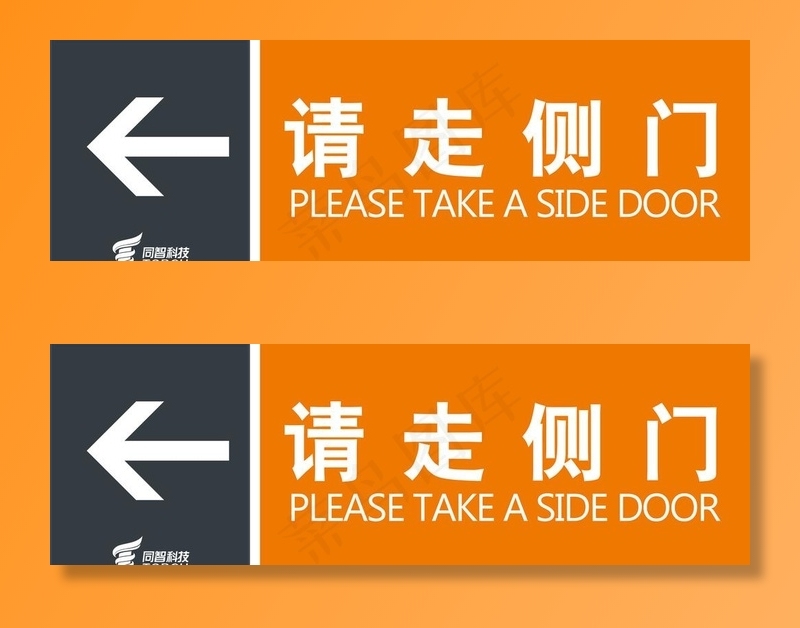 请走侧门提示贴图片