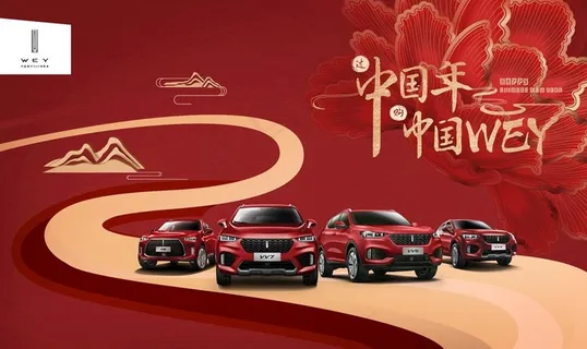 中国年中国WEY图片