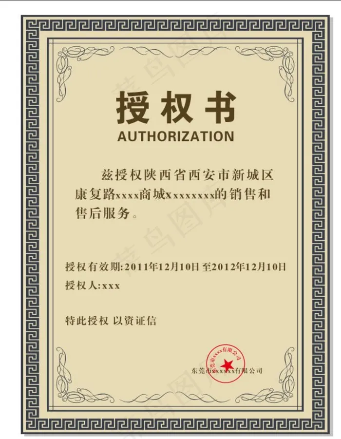 授权书图片cdr矢量模版下载