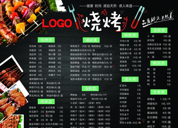 烧烤菜单图片