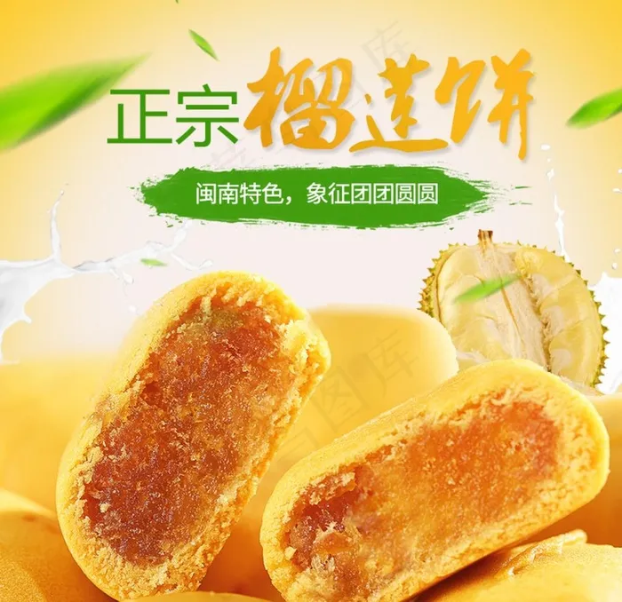 榴莲饼主图图片psd模版下载