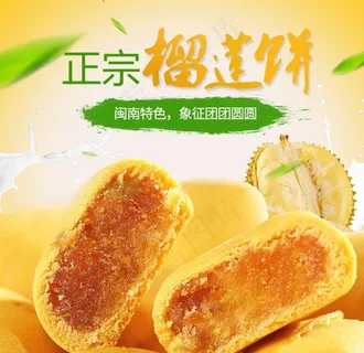 榴莲饼主图图片 榴莲饼主图图片
