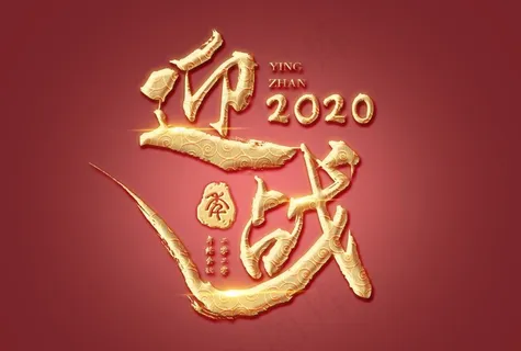 迎战 年会  2021 字体图片