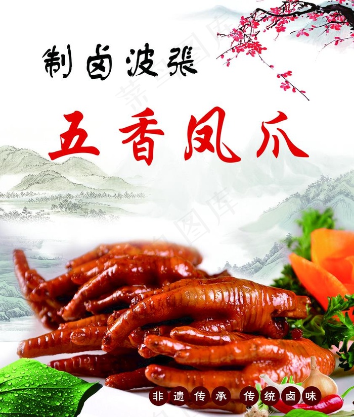 五香凤爪图片(2717X3307(DPI:150))psd模版下载