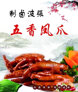 五香凤爪图片