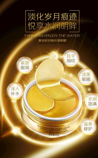 黄金肽安瓶紧致眼膜宣传广告图片