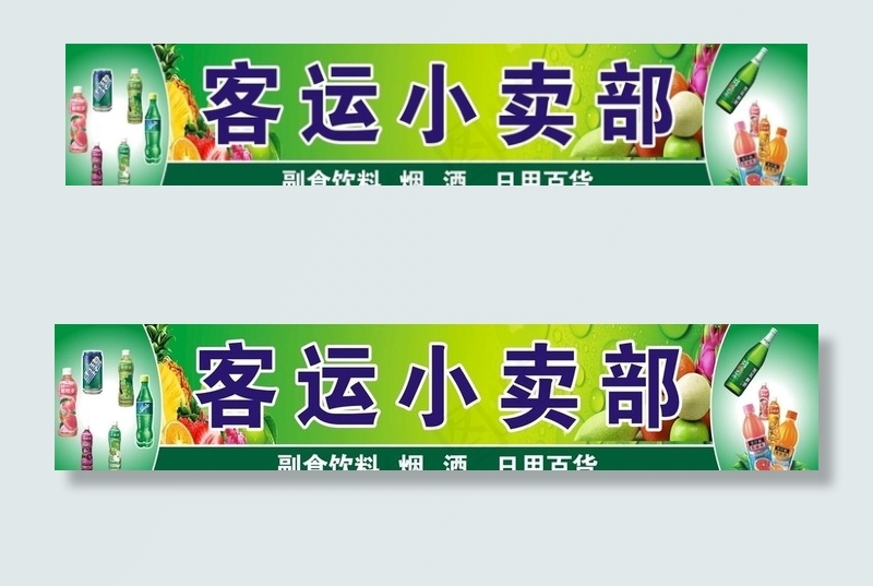 客运小卖部图片(210X297)cdr矢量模版下载