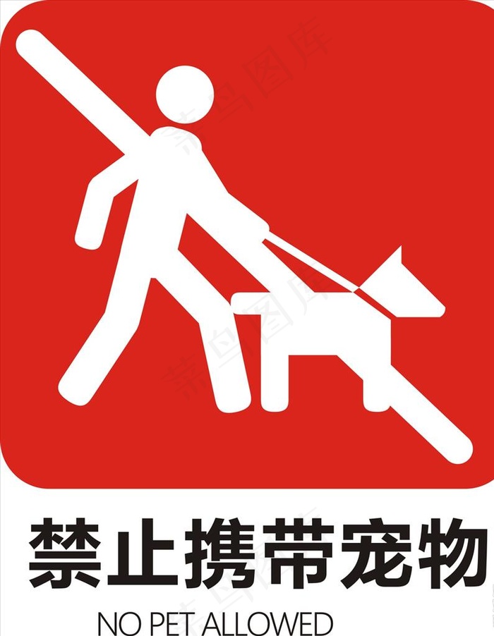 禁止携带宠物图片cdr矢量模版下载