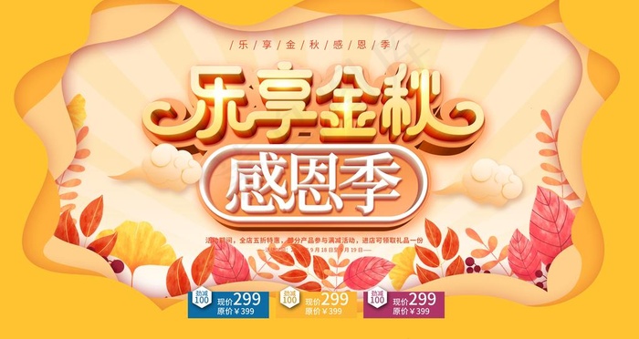 秋季促销图片