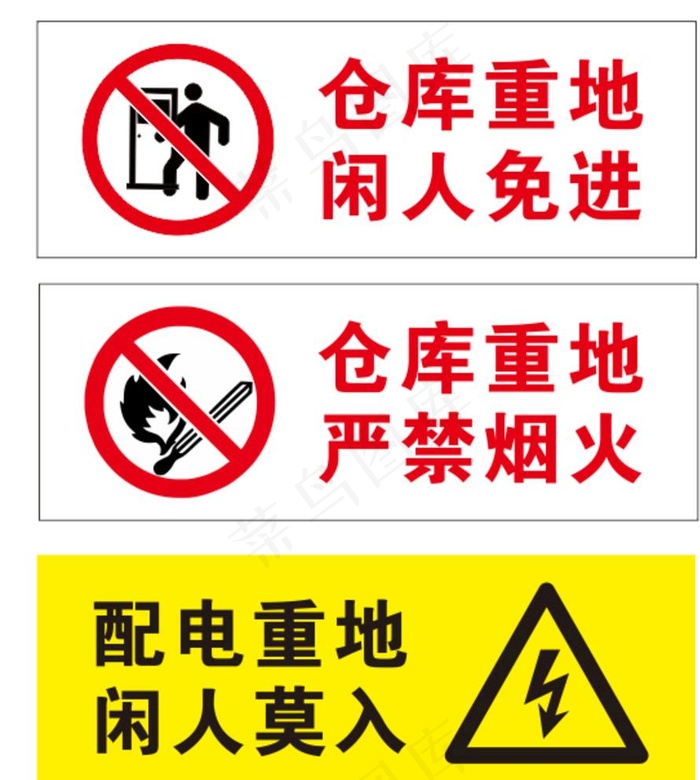 仓库重地图片cdr矢量模版下载