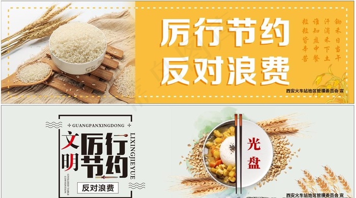 厉行节约反对浪费图片(6000X1800)cdr矢量模版下载