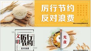 厉行节约反对浪费图片