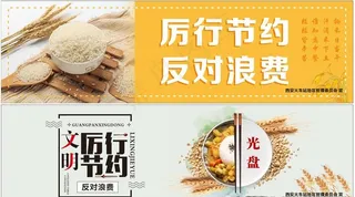 厉行节约反对浪费图片