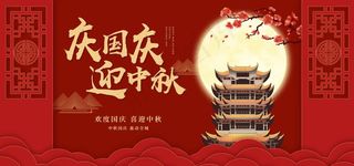 中秋国庆活动宣传海报素材图片