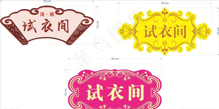 单元号 别墅单元号 试衣间图片cdr矢量模版下载