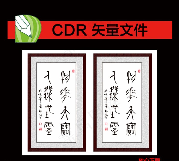 字画 毛笔字图片cdr矢量模版下载