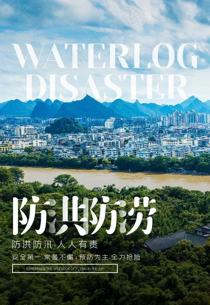 防洪防涝图片(3543X5315(DPI:150))psd模版下载
