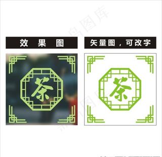 茶叶店橱窗玻璃贴图片