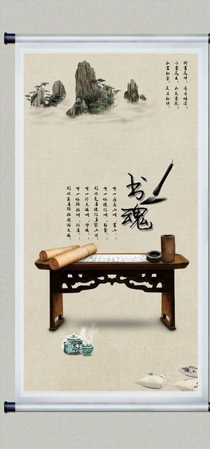 中国书法 艺术卷轴图片