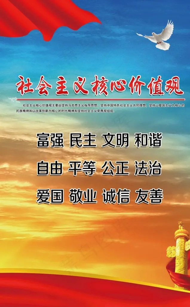 *核心价值观图片(2362X3620(DPI:120))psd模版下载