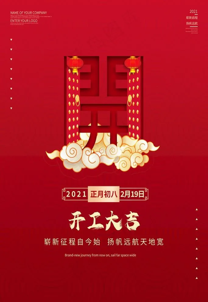 开工大吉图片(7087X10630(DPI:300))psd模版下载