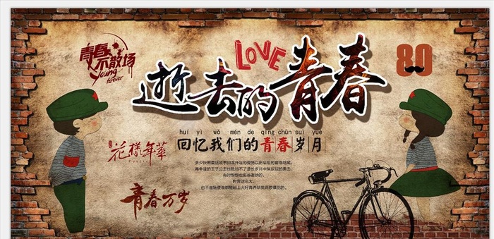 逝去的青春背景墙图片(11339X5669(DPI:72))psd模版下载