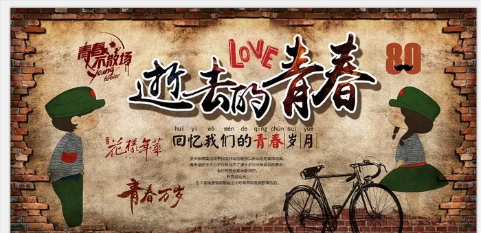 逝去的青春背景墙图片(11339X5669(DPI:72))psd模版下载
