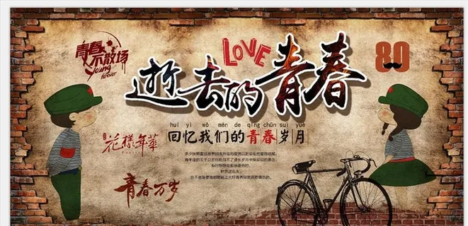 逝去的青春背景墙图片