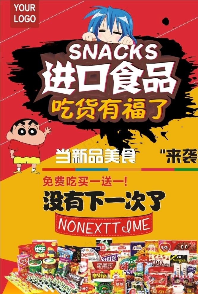 进口零食海报图片