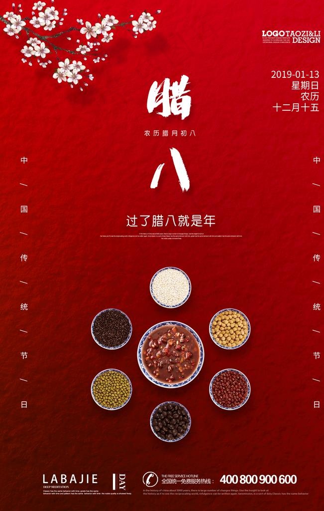 二十四节气腊八海报图片