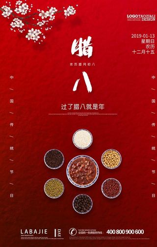 二十四节气腊八海报图片