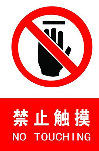 禁止触摸 禁止吸烟 禁止烟火图片