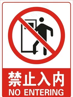 禁止入内图片