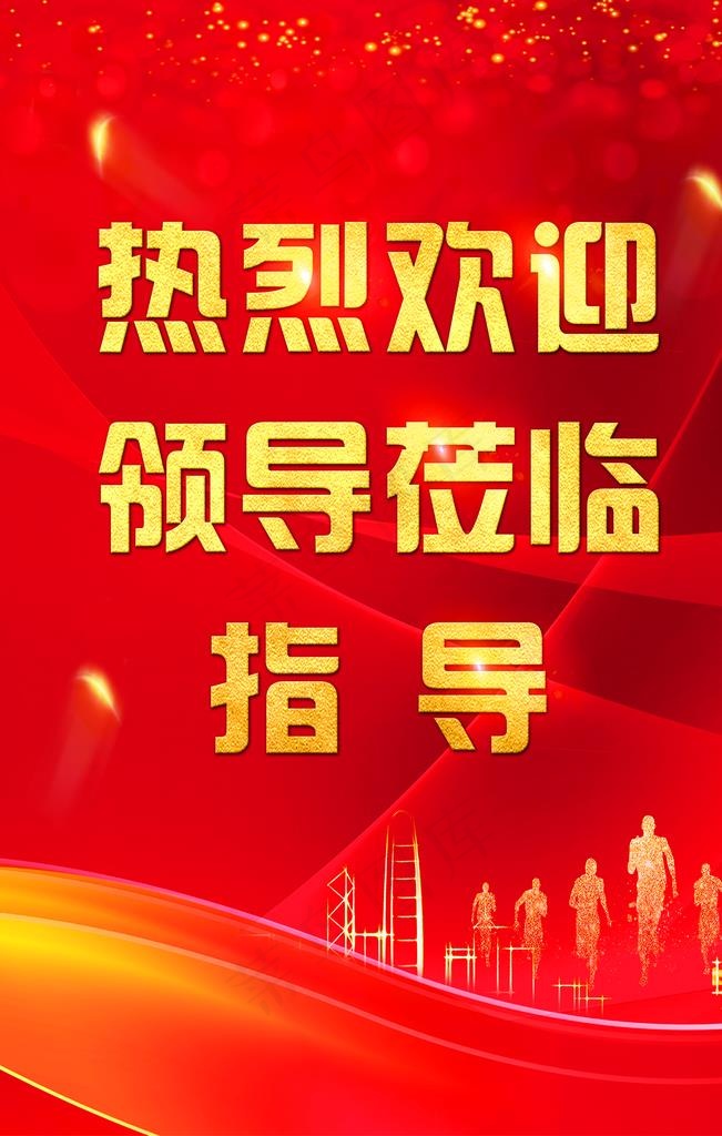 红色喜庆领导莅临指导指示牌图片