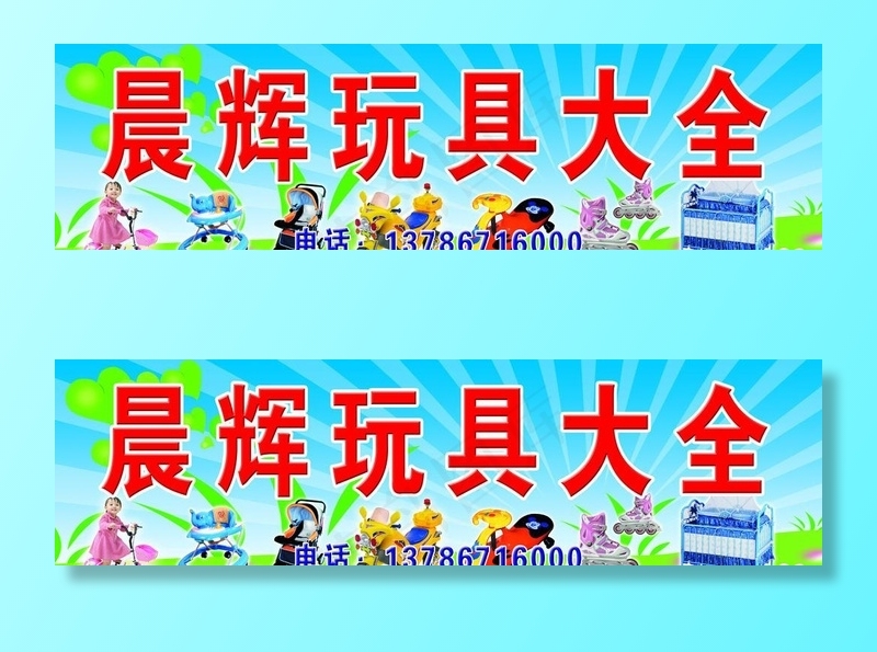 玩具店招 玩具背景图片(9843X2953(DPI:50))psd模版下载