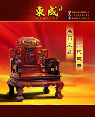东成新古典红木家具形象广告图片