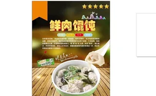 馄饨 海报图片